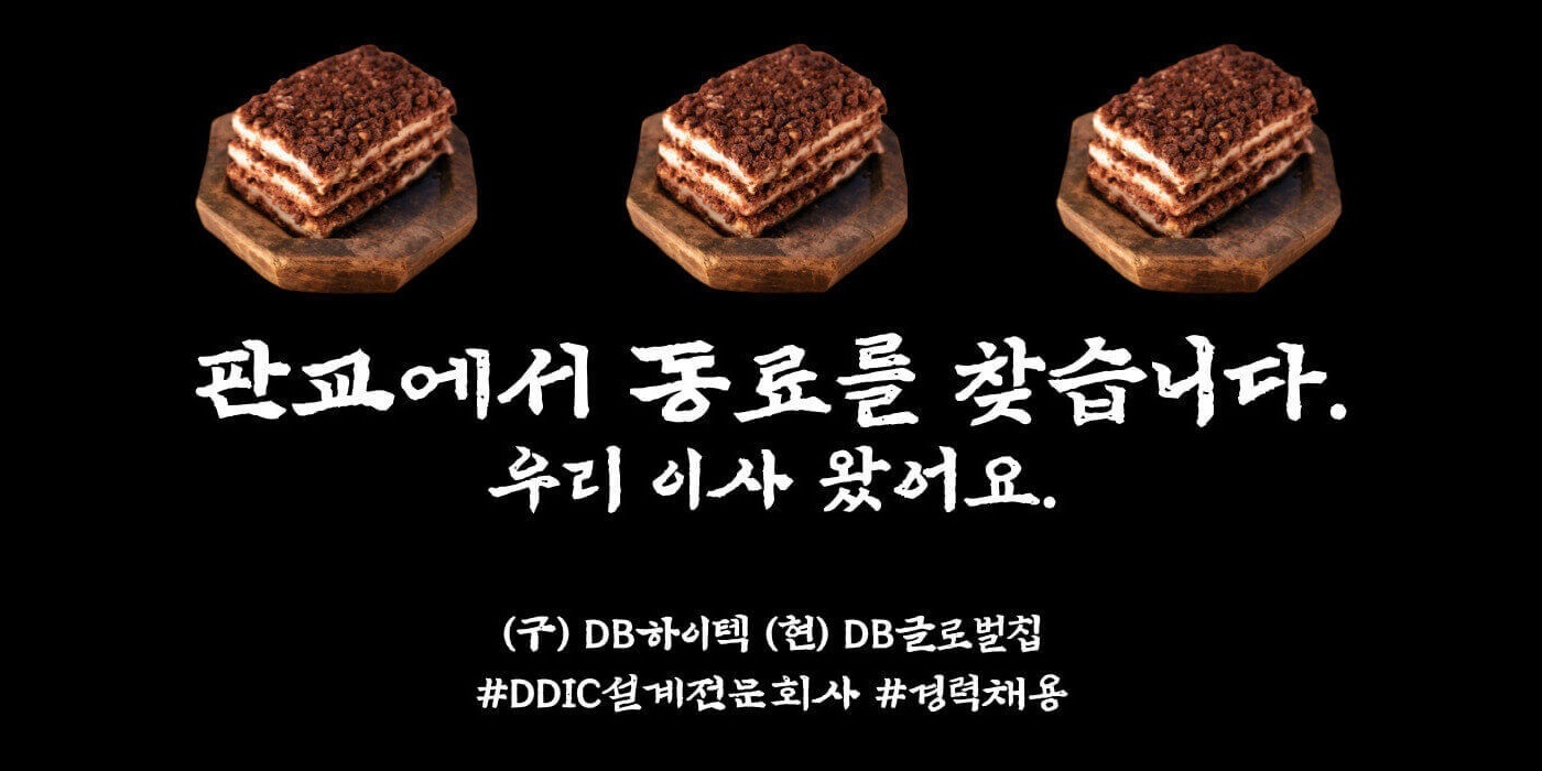 블라인드 DB하이텍에서 [DB글로벌칩] MDDI 회로설계 (Mobile Display Driver IC) 포지션을 채용하고 있어요!